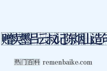 赠卖墨吕云叔记陈烟山造句是什么意思的图片